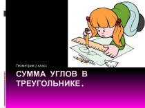 Сумма углов треугольника. (7 класс)