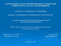 Бизнес-план производстав инновационной продукции на ГУП ГКЗ