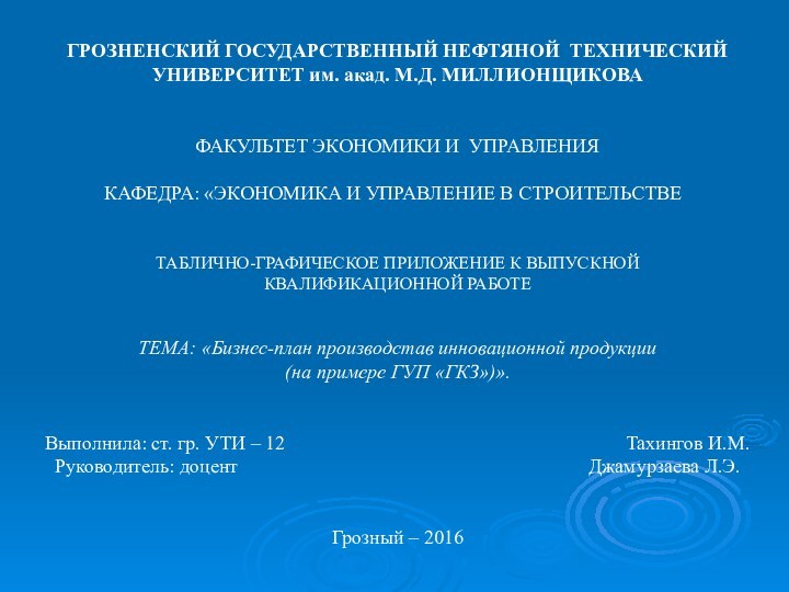 ГРОЗНЕНСКИЙ ГОСУДАРСТВЕННЫЙ НЕФТЯНОЙ ТЕХНИЧЕСКИЙ УНИВЕРСИТЕТ им. акад. М.Д. МИЛЛИОНЩИКОВАФАКУЛЬТЕТ ЭКОНОМИКИ И УПРАВЛЕНИЯКАФЕДРА: