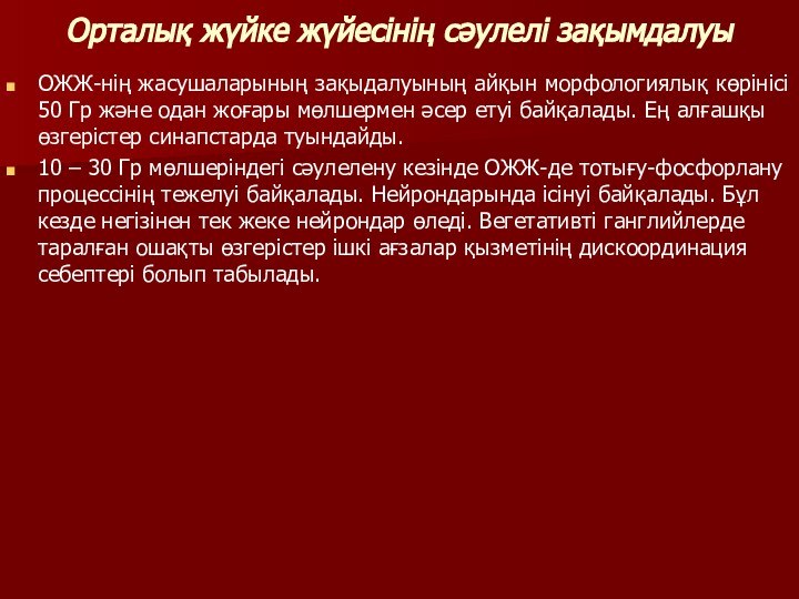 Орталық жүйке жүйесінің сәулелі зақымдалуыОЖЖ-нің жасушаларының зақыдалуының айқын морфологиялық көрінісі 50 Гр