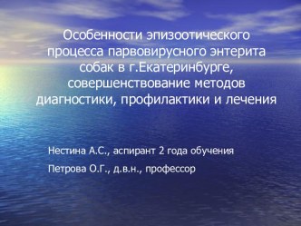 Особенности эпизоотического процесса парвовирусного энтерита собак в г. Екатеринбурге, диагностика, профилактика и лечение