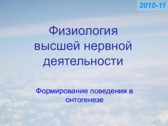 Физиология высшей нервной деятельности. Формирование поведения в онтогенезе