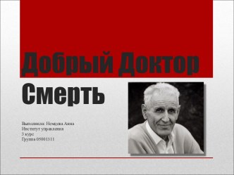 Добрый доктор смерть. Джейкоб Кеворкян (1928-2011)