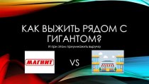 Как выжить рядом с гигантом