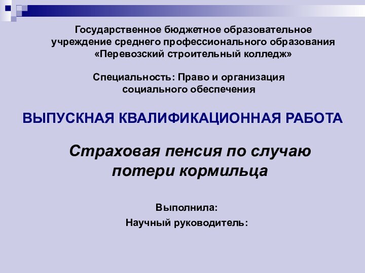 Специальность: Право и организация социального обеспеченияГосударственное бюджетное образовательное учреждение среднего профессионального