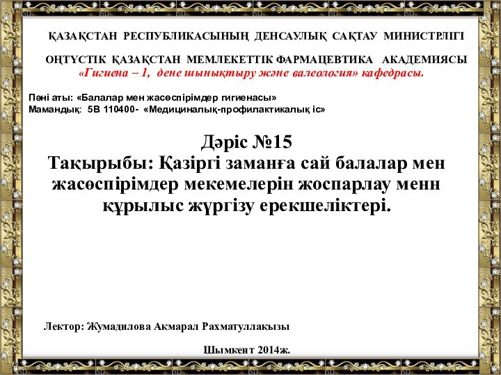 ҚАЗАҚСТАН РЕСПУБЛИКАСЫНЫҢ ДЕНСАУЛЫҚ САҚТАУ МИНИСТРЛІГІОҢТҮСТІК ҚАЗАҚСТАН МЕМЛЕКЕТТІК