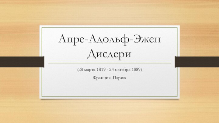 Анре-Адольф-Эжен Дисдери(28 марта 1819 - 24 октября 1889)Франция, Париж