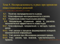 Неопределенность и риск при принятии инвестиционных решений