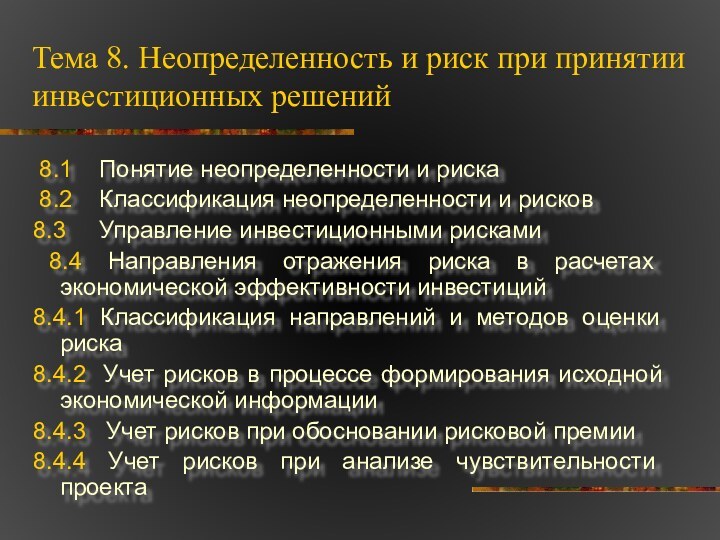 Тема 8. Неопределенность и риск при принятии инвестиционных решений 8.1  Понятие