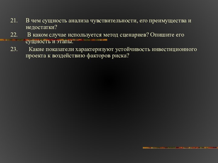 В чем сущность анализа чувствительности, его преимущества и недостатки? В каком случае