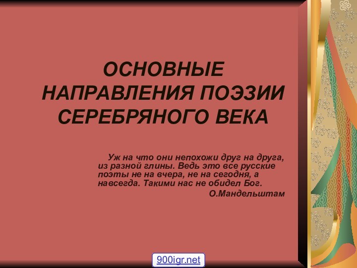 ОСНОВНЫЕ НАПРАВЛЕНИЯ ПОЭЗИИ СЕРЕБРЯНОГО ВЕКА     Уж на что