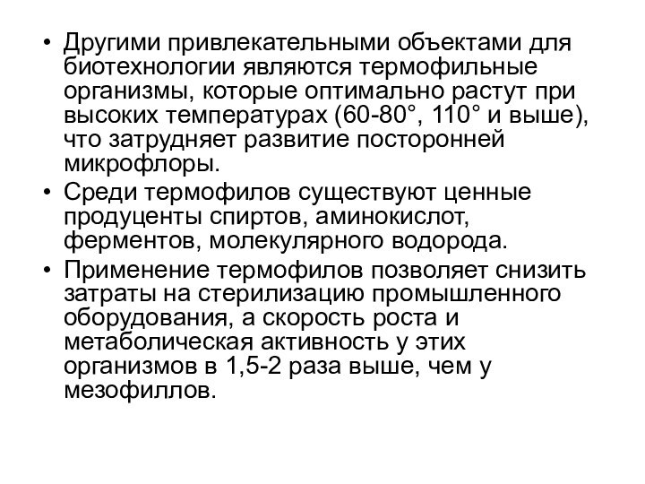 Другими привлекательными объектами для биотехнологии являются термофильные организмы, которые оптимально растут при