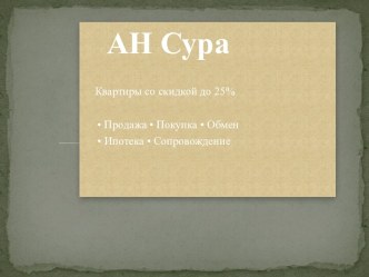 АН Сура. Квартиры со скидкой до 25%