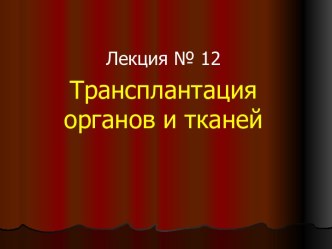 Трансплантация органов и тканей