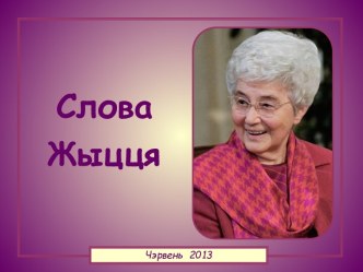 Слова жыцця - чэрвень 2013