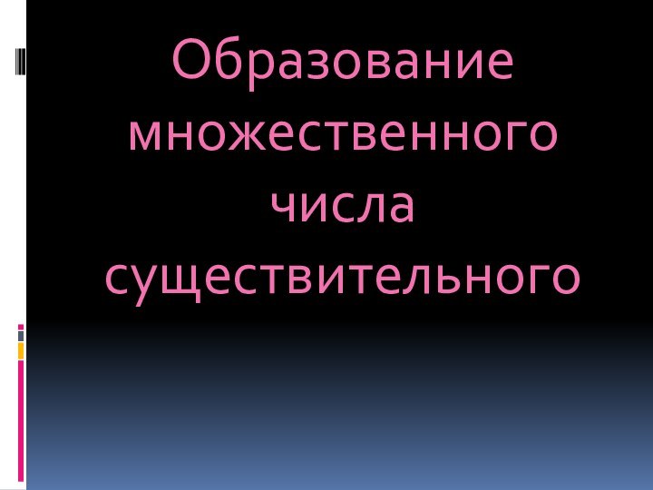 Образование множественного числа существительного