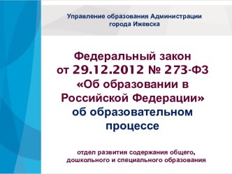 Об образовании в Российской Федерации