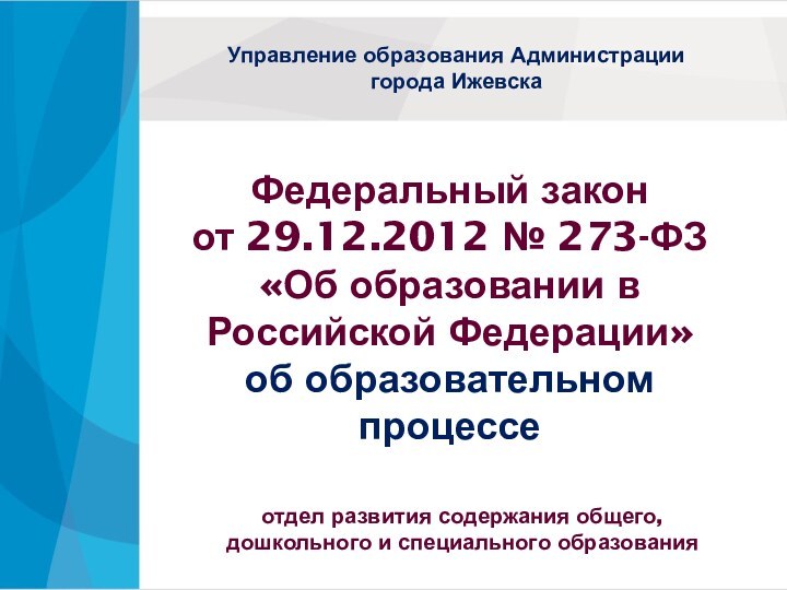 Федеральный закон  от 29.12.2012 № 273-ФЗ «Об образовании в Российской Федерации»