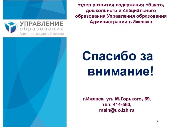 Спасибо за внимание!отдел развития содержания общего, дошкольного и специального образования Управления образования