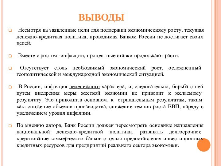 ВЫВОДЫ Несмотря на заявленные цели для поддержки экономическому росту, текущая денежно-кредитная политика,