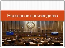 Надзорное производство