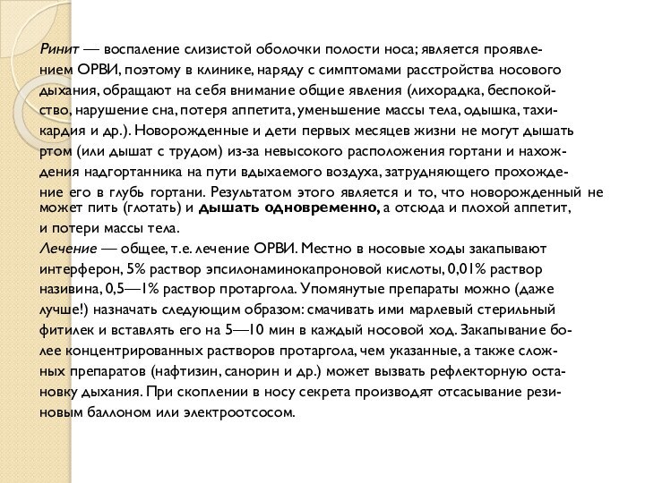 Ринит — воспаление слизистой оболочки полости носа; является проявле-нием ОРВИ, поэтому в