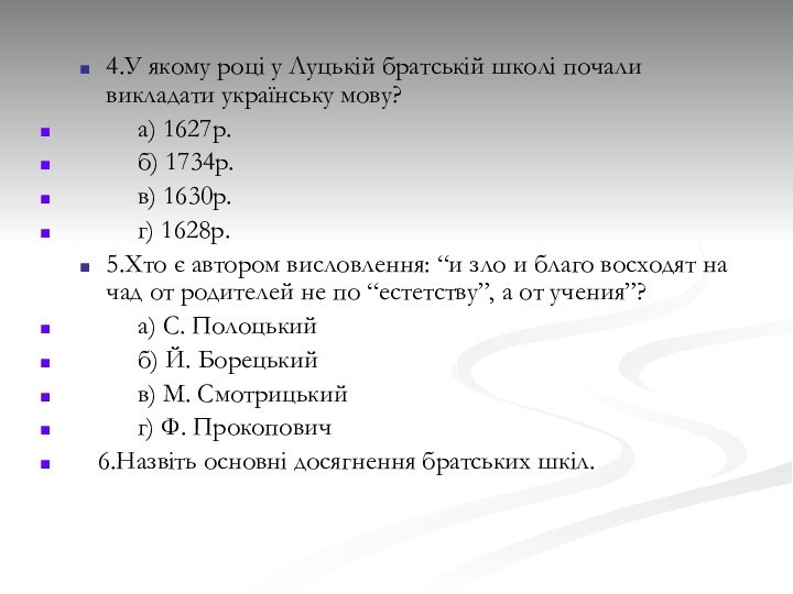 4.У якому році у Луцькій братській школі почали викладати українську мову?