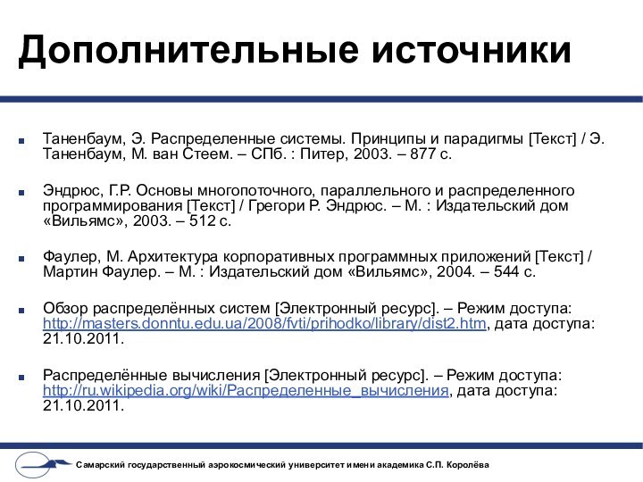 Дополнительные источникиТаненбаум, Э. Распределенные системы. Принципы и парадигмы [Текст] / Э. Таненбаум,