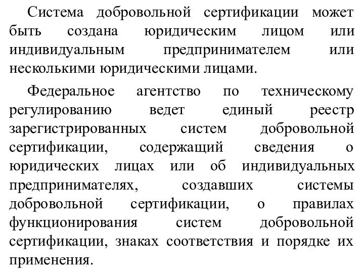 Система добровольной сертификации может быть создана юридическим лицом или индивидуальным предпринимателем или