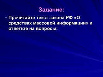 Закон РФ О средствах массовой информации