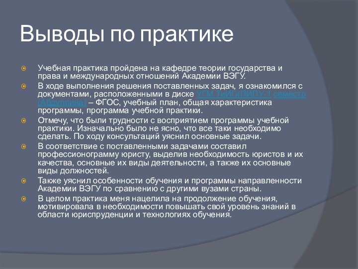 Выводы по практикеУчебная практика пройдена на кафедре теории государства и права и