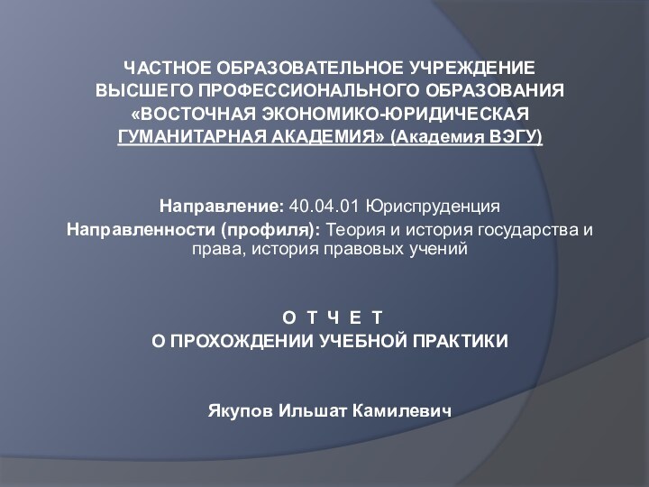 ЧАСТНОЕ ОБРАЗОВАТЕЛЬНОЕ УЧРЕЖДЕНИЕВЫСШЕГО ПРОФЕССИОНАЛЬНОГО ОБРАЗОВАНИЯ«ВОСТОЧНАЯ ЭКОНОМИКО-ЮРИДИЧЕСКАЯ ГУМАНИТАРНАЯ АКАДЕМИЯ» (Академия ВЭГУ)  Направление: 40.04.01 ЮриспруденцияНаправленности