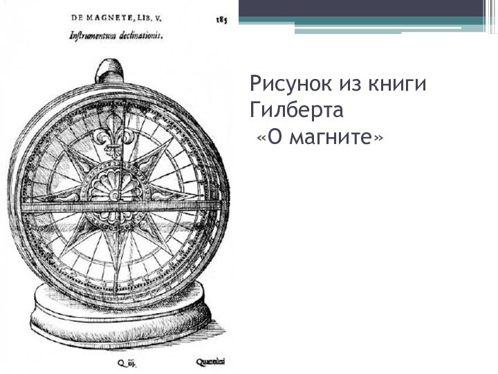 Рисунок из книги Гилберта  «О магните»