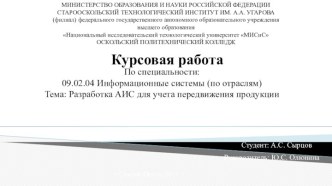 Разработка АИС для учета передвижения продукции