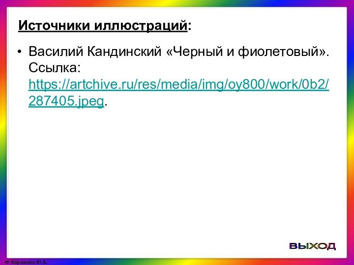 Источники иллюстраций:Василий Кандинский «Черный и фиолетовый». Ссылка: https://artchive.ru/res/media/img/oy800/work/0b2/287405.jpeg. ВЫХОД