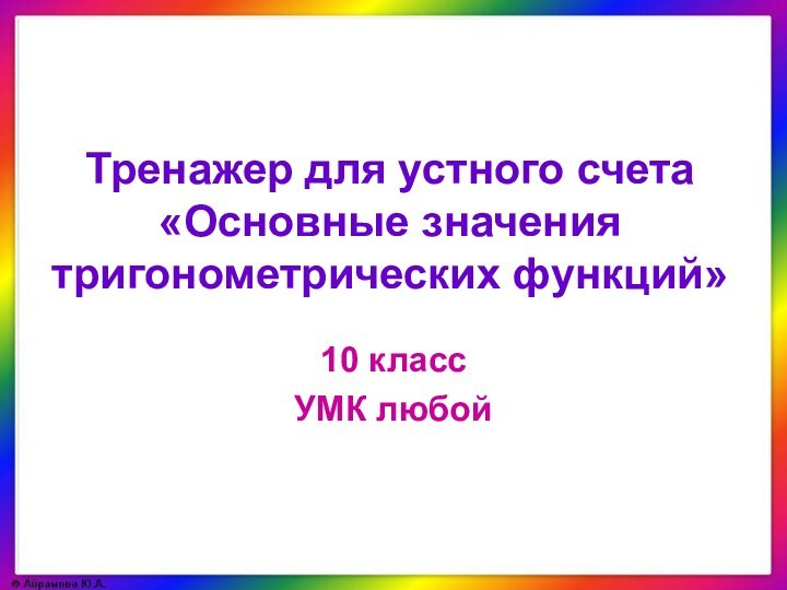 Тренажер для устного счета «Основные значения тригонометрических функций»10 классУМК любой