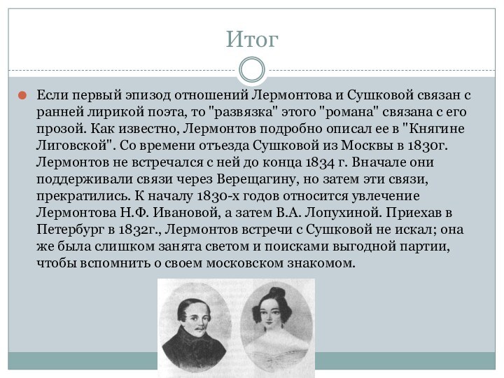 Итог Если первый эпизод отношений Лермонтова и Сушковой связан с ранней лирикой