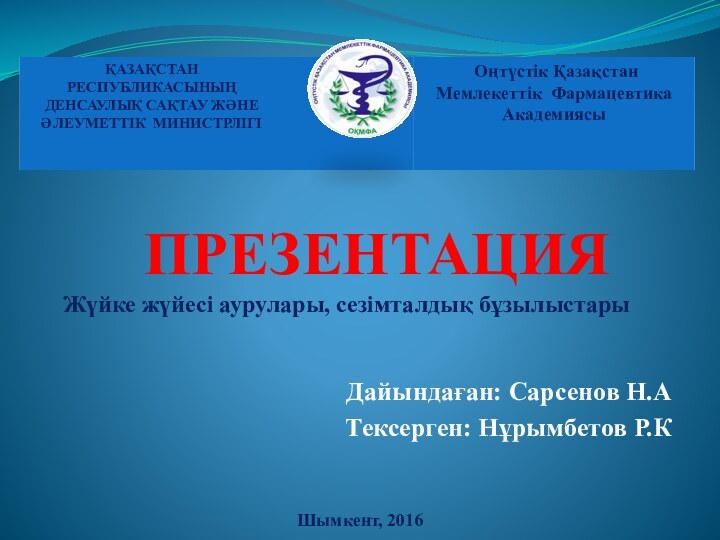 ПРЕЗЕНТАЦИЯ Жүйке жүйесі аурулары, сезімталдық бұзылыстары Дайындаған: Сарсенов Н.АТексерген: Нұрымбетов Р.К Шымкент, 2016