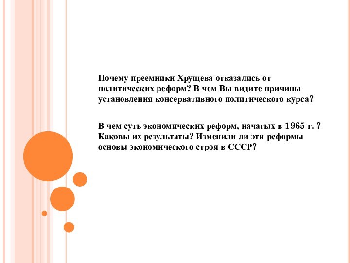 Почему преемники Хрущева отказались от политических реформ? В чем Вы видите причины