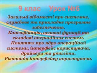 Загальні відомості про системне, службове та прикладне програмне забезпечення