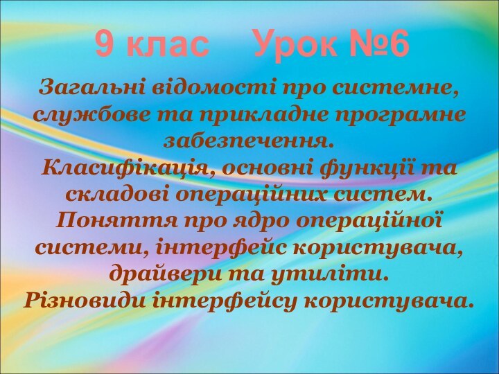 Загальні відомості про системне, службове та прикладне програмне забезпечення.  Класифікація, основні