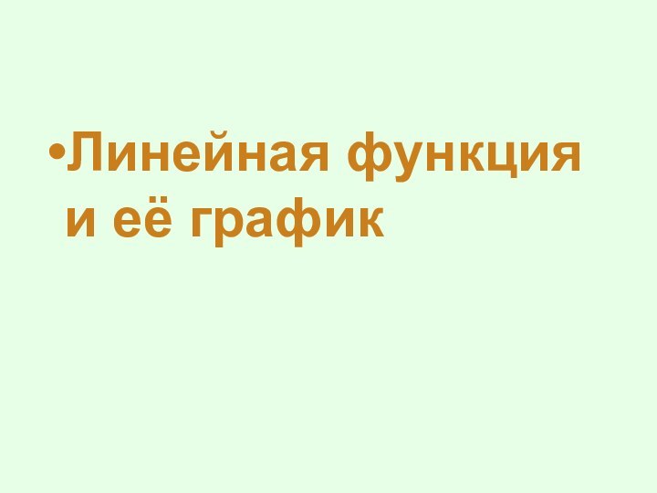 Линейная функция и её график