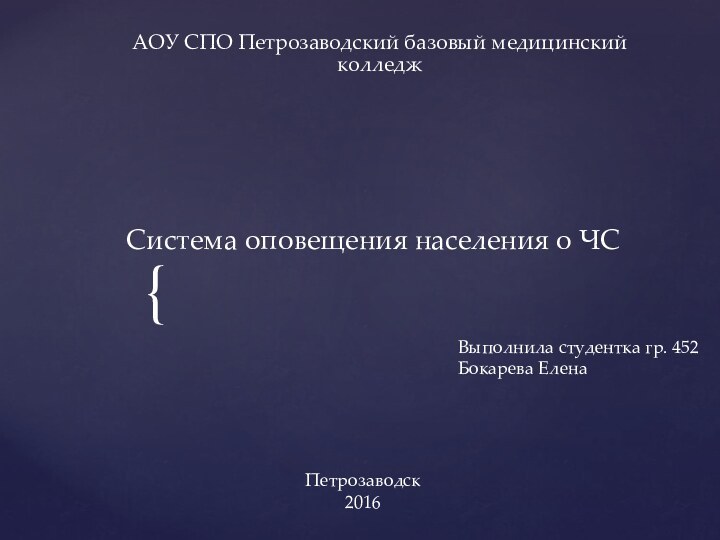 Система оповещения населения о ЧСАОУ СПО Петрозаводский базовый медицинский колледжВыполнила студентка гр. 452Бокарева ЕленаПетрозаводск2016