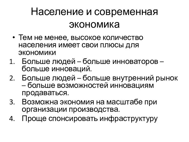 Население и современная экономикаТем не менее, высокое количество населения имеет свои плюсы