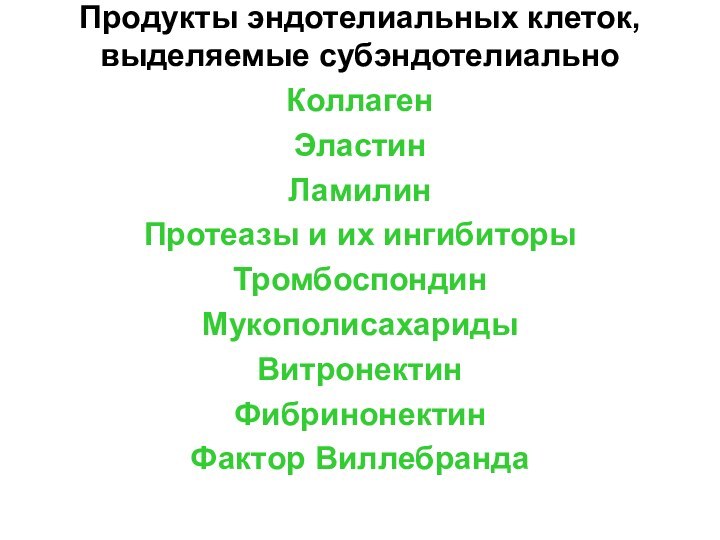 Продукты эндотелиальных клеток, выделяемые субэндотелиальноКоллагенЭластинЛамилинПротеазы и их ингибиторыТромбоспондинМукополисахаридыВитронектинФибринонектинФактор Виллебранда