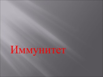 Иммунитет. Классификация иммунитета