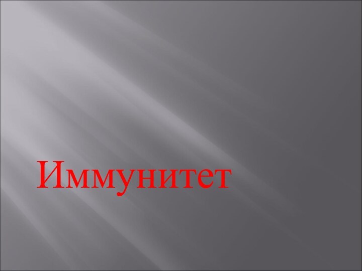 Иммунитет