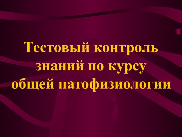 Тестовый контроль знаний по курсу общей патофизиологии