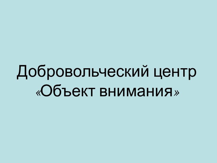 Добровольческий центр «Объект внимания»