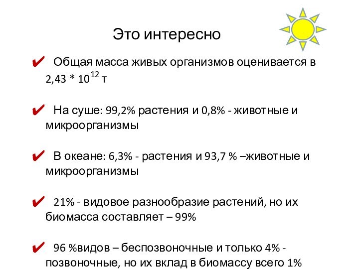 Это интересно  Общая масса живых организмов оценивается в 2,43 * 1012